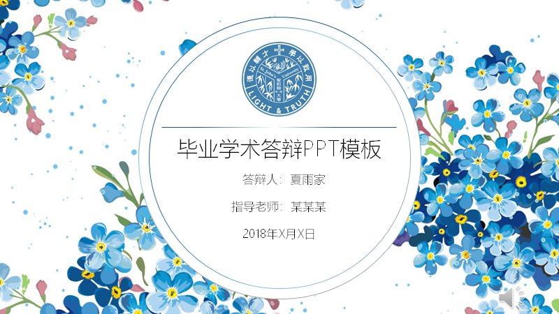 蓝色勿忘我花卉毕业学术答辩PPT模板（24页五章结构）预览