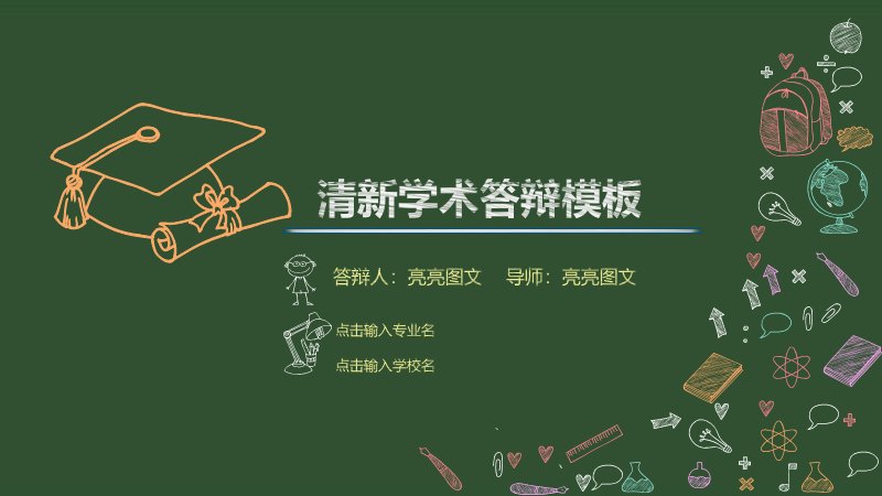 清新墨绿黑板风毕业论文答辩PPT模板（37页五部分含编号图示）预览