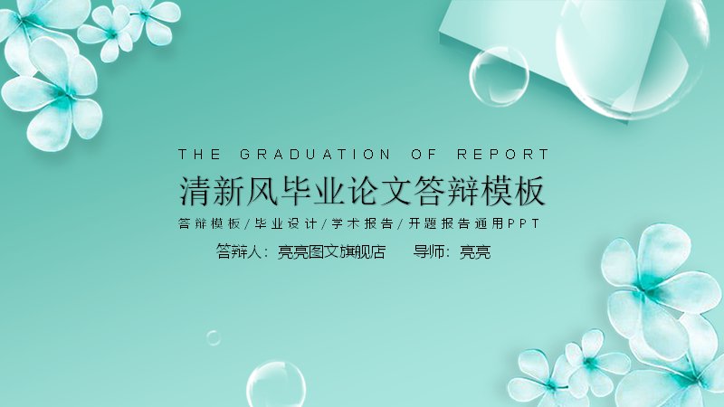 清新水蓝风毕业论文答辩PPT模板（28页五章含SWOT与柱形数据页）预览