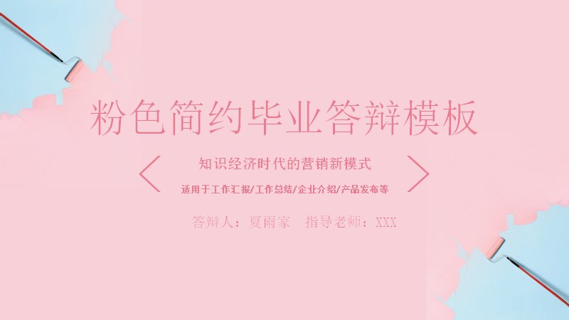 粉色简约风毕业学术答辩PPT模板（24页四章节）预览