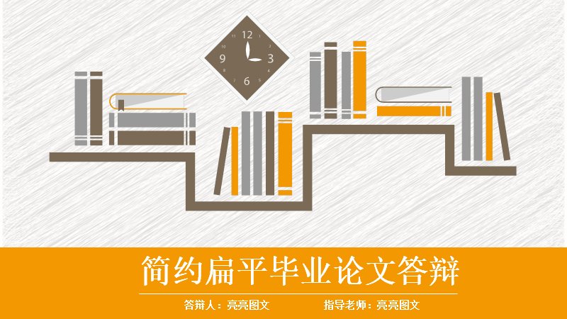 简约扁平书桌风毕业论文答辩PPT模板（25页橙灰版式）预览