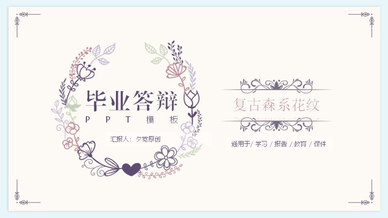 复古森系花纹风毕业论文答辩PPT模板（25页四章含三角递进版式）封面预览