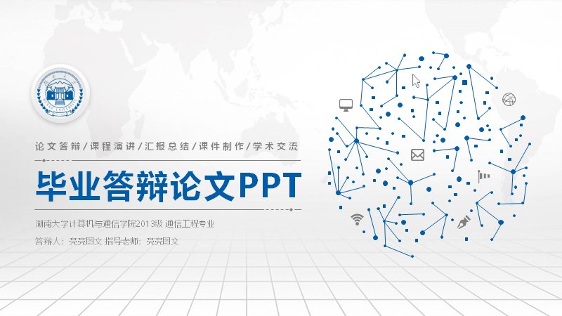 蓝白学术风毕业论文答辩PPT模板（29页六章结构含数据图表页）预览