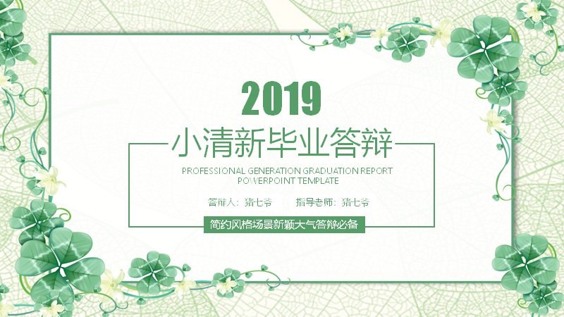 小清新绿色四叶草风毕业答辩PPT模板（20页五章含百分比页）预览