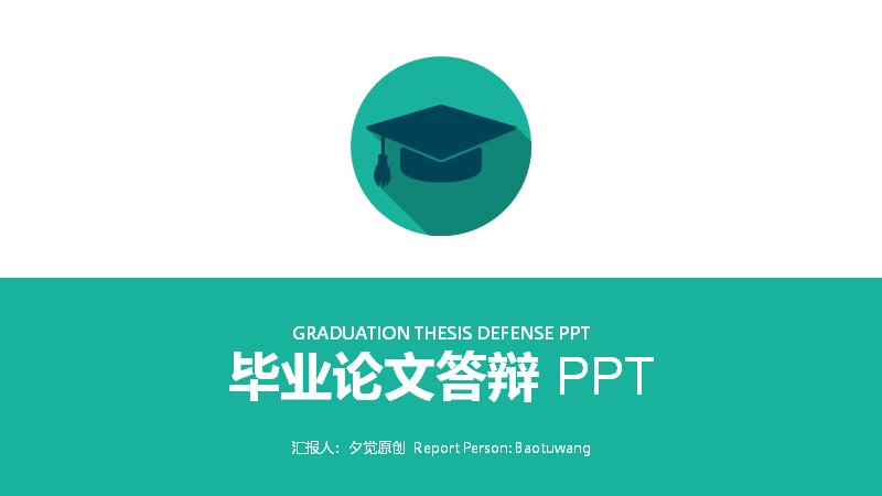 青绿简约风年度工作总结汇报PPT模板（22页四章含气泡数据页）预览