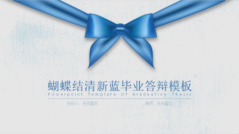 蝴蝶结清新蓝毕业答辩PPT模板（29页五章含环形箭头与六段环图）封面预览