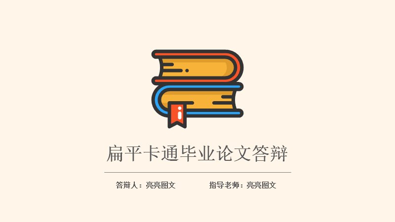 扁平卡通风毕业论文答辩PPT模板（23页四章结构含人物占比数据页）预览