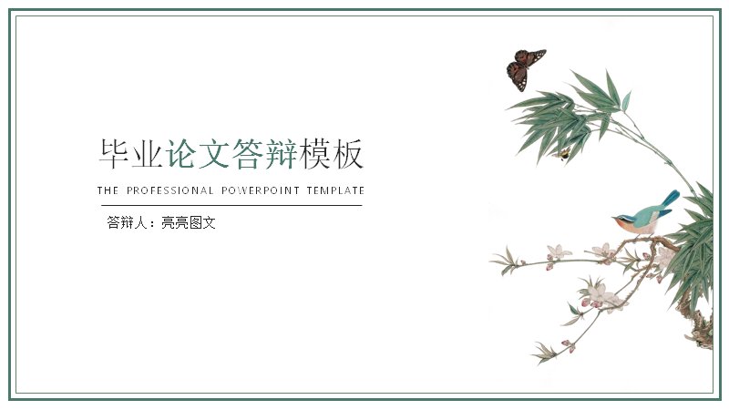 清新绿中国风毕业论文答辩PPT模板（27页四章版式）预览