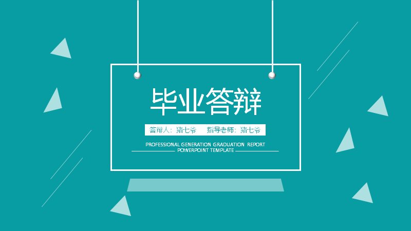青绿扁平风毕业答辩PPT模板（20页五章含百分比柱形页）预览