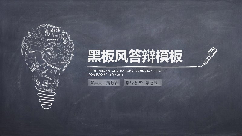 黑板粉笔风毕业答辩通用PPT模板（20页五章含环形图示）预览
