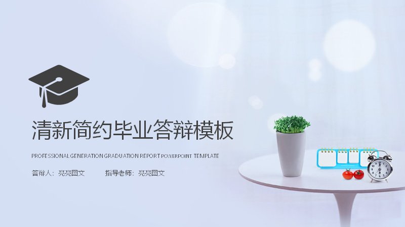 清新简约蓝白风毕业答辩PPT模板（20页五章含环形占比与折线图表）预览