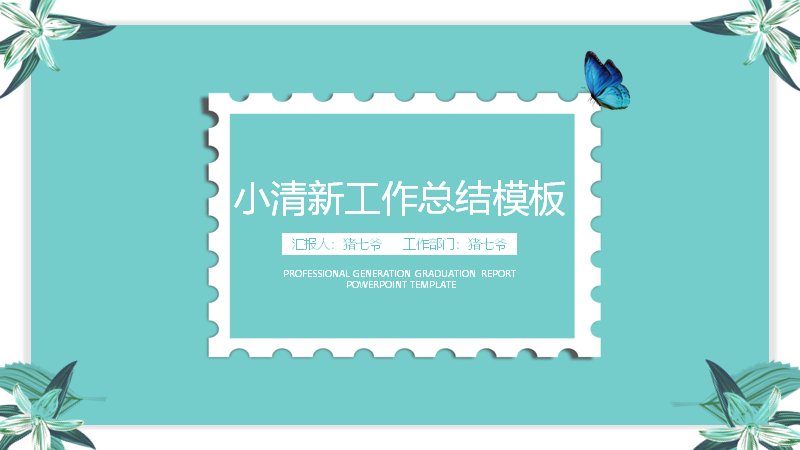 小清新蓝绿花卉风工作总结PPT模板（20页五章含环形结构页）预览