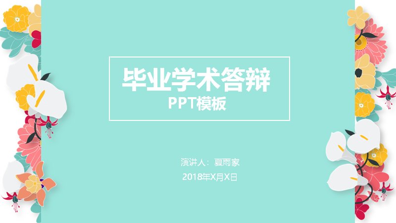 薄荷绿彩色花卉毕业学术答辩PPT模板（25页四章结构）预览
