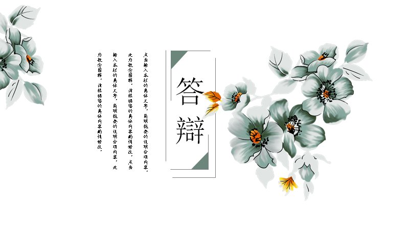 青绿水墨花卉风毕业论文答辩PPT模板（18页四章禅意版式）预览