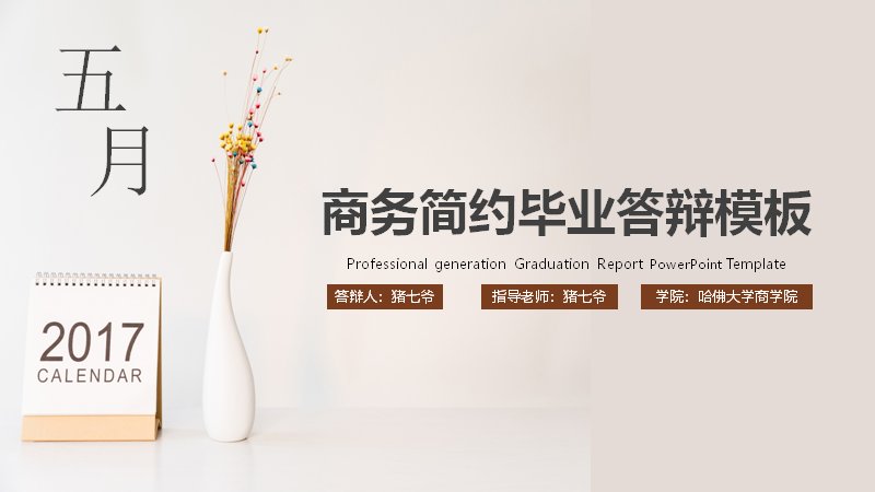 商务简约咖啡色调毕业答辩PPT模板（20页五章含分组柱形图）预览