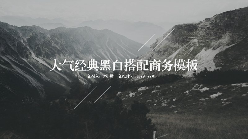 大气黑白摄影风商务汇报PPT模板（15页图文数据版式）封面预览