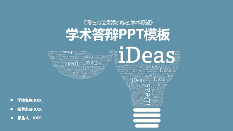 蓝绿简约学术答辩PPT模板（30页四章含时间轴与图标流程）预览