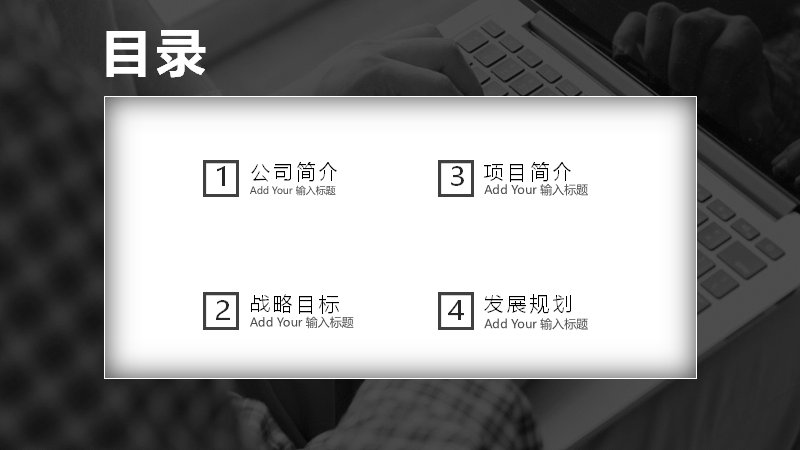 简约黑白商业计划书PPT模板（20页四章节图文与流程版式）预览