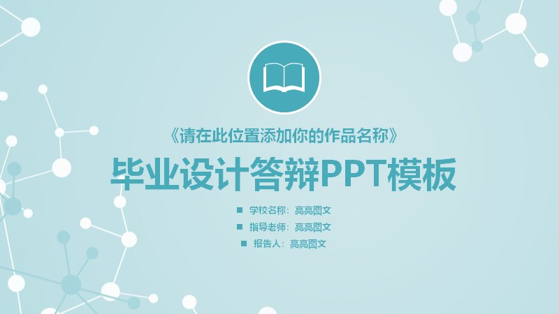 青绿简约毕业设计答辩PPT模板 35页五章节含双面积图预览