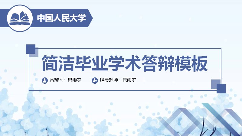 简洁蓝白毕业学术答辩PPT模板（24页四部分含环形占比数据页）预览
