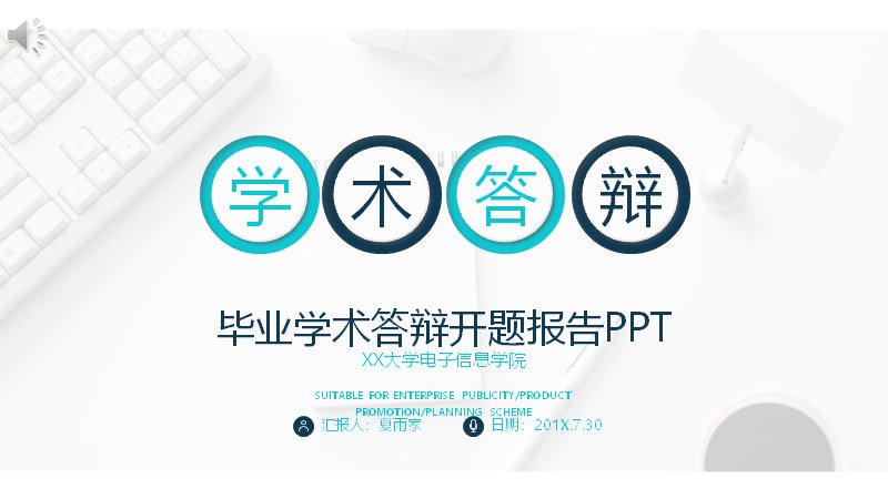 青白简约毕业学术答辩开题报告PPT模板（22页四章版式）预览
