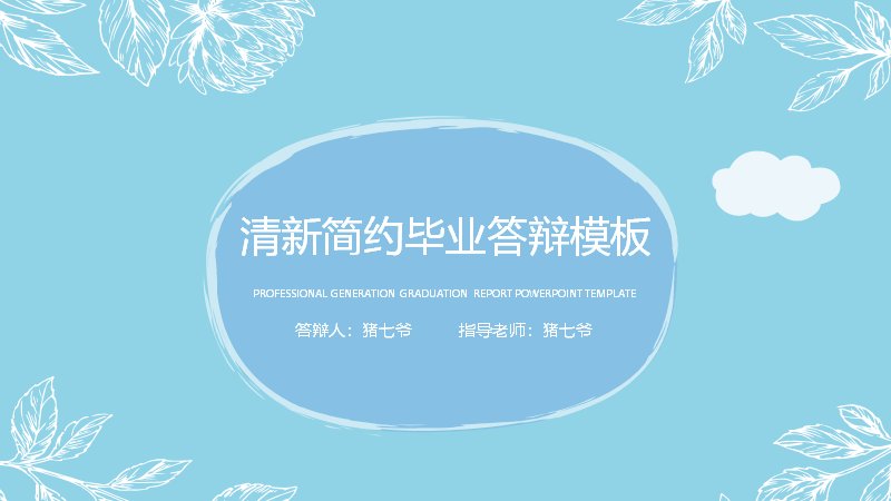 清新简约毕业答辩PPT模板 20页五章含四扇区占比饼图预览