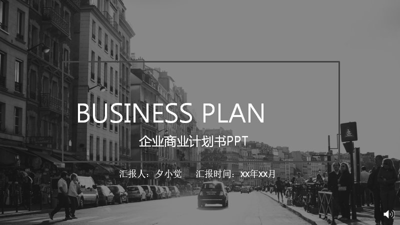 黑白城市影像风商业计划书PPT模板（24页五章节图文版式）预览