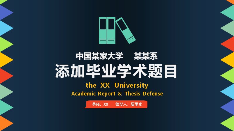深蓝三角边框学术答辩PPT模板（37页六部分含横向条形数据页）预览