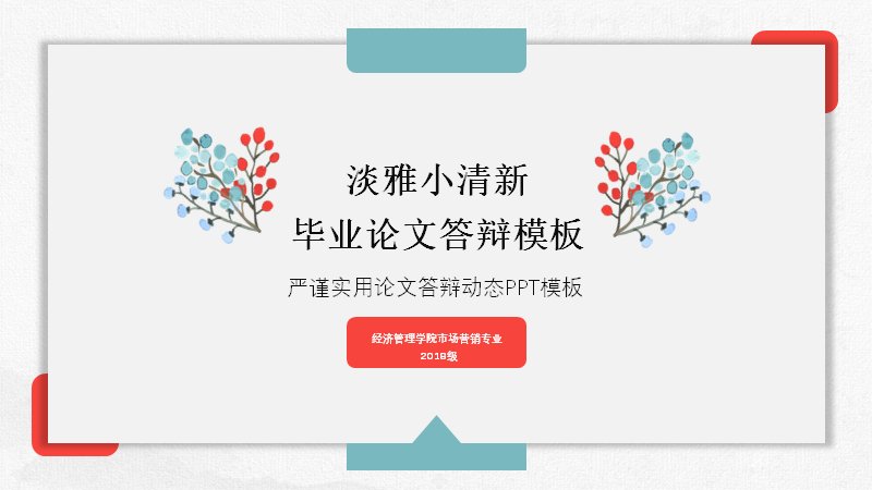 淡雅小清新毕业论文答辩PPT模板 28页六章节含占比圆环预览