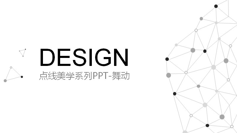 点线美学系列黑白灰通用PPT模板（25页网状点线版式）预览