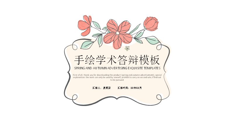 手绘花卉学术答辩PPT模板（17页四章清新手账版式）预览