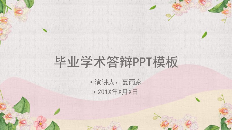 清新花卉毕业学术答辩PPT模板（21页五章含饼图柱形图）预览