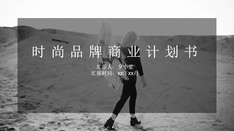时尚品牌商业计划书PPT模板 40页黑白杂志风封面预览