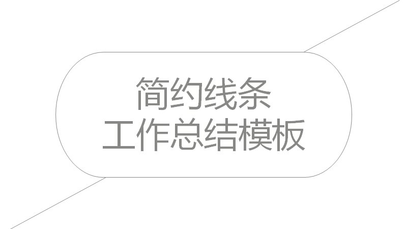 简约线条工作总结PPT模板 20页含柱形与面积图表封面预览