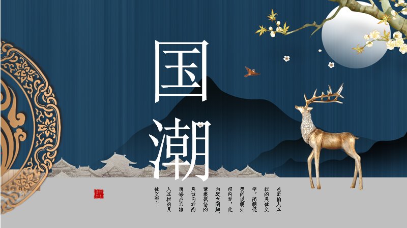 国潮风深蓝中式典雅通用PPT模板（24页鹿鹤荷叶版）预览