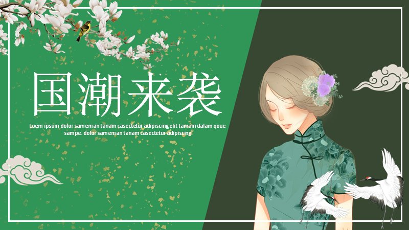 墨绿国潮来袭PPT模板（21页旗袍人物白鹤版式）预览