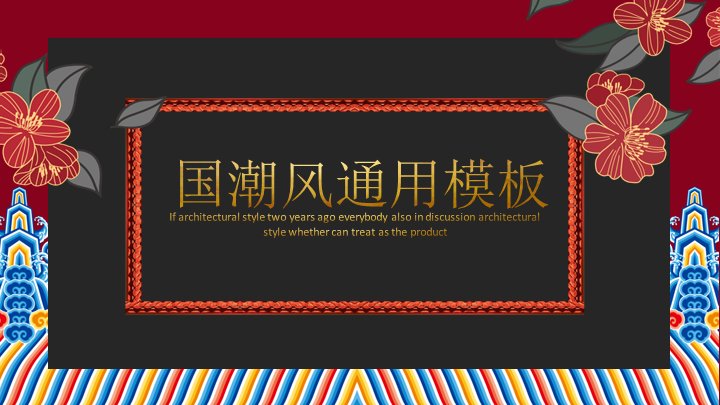 国潮风暗红金框通用PPT模板（24页白鹤银杏与山水画版式）预览