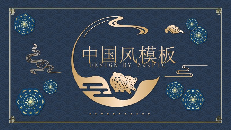 深蓝云纹中国风通用PPT模板 24页月牙瑞兽版式预览