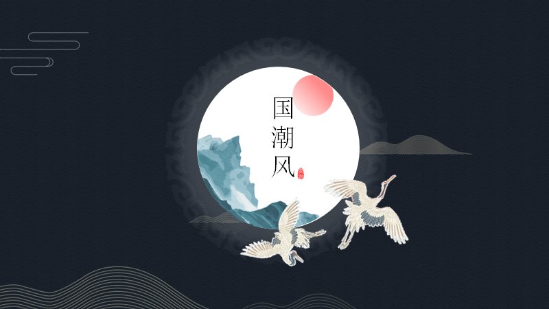 素雅水墨国潮风通用PPT模板（24页月影仙鹤图文版式）预览