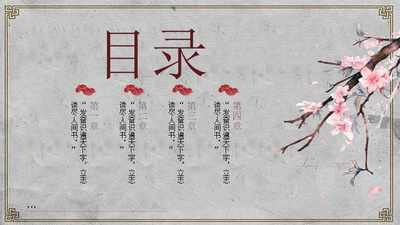 灰调国学经典PPT模板 24页配锦鲤灯笼与四章图文预览