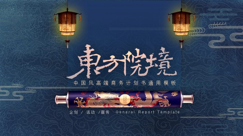 中国风高端商务计划书PPT模板 22页青花瓷折扇版预览