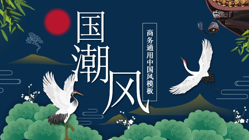 青绿山水白鹤中国风通用PPT模板（24页深蓝底图文版式）预览