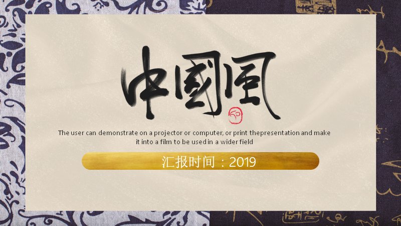 青花瓷边框国风银杏PPT模板 24页米白底配水墨山川预览