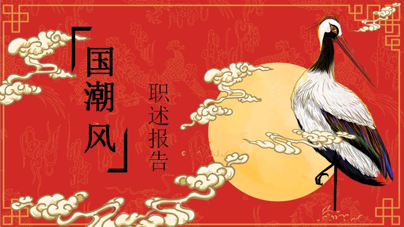 红色国潮风述职报告PPT模板 21页祥云仙鹤版式预览