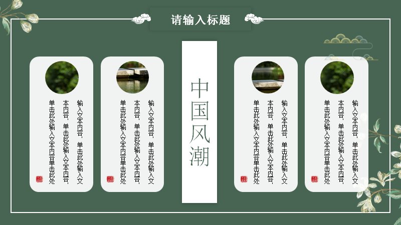 国潮风墨绿玉兰中式通用PPT模板（24页折扇器物图文版）预览