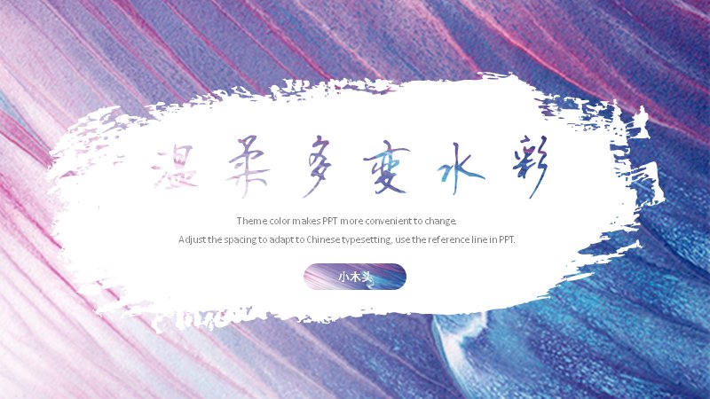 温柔多变水彩PPT模板 粉紫水墨肌理25页通用版式预览
