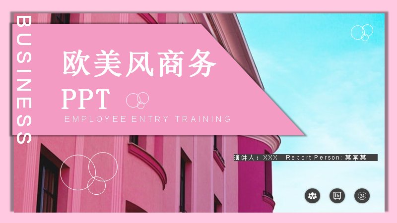 粉色商务风PPT模板 建筑摄影配撞色块26页汇报版式预览
