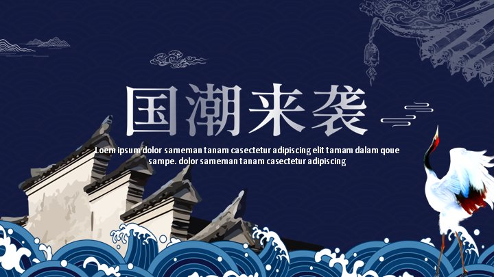 国潮风深蓝水墨山水通用PPT模板（24页仙鹤民居与圆形插图版）预览