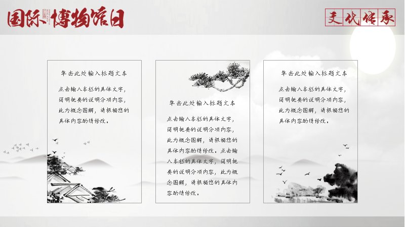 国际博物馆日主题文化宣传PPT模板（25页中式展陈图文版式）预览