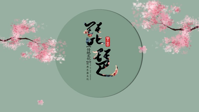 国风古典音乐琵琶PPT模板 22页灰绿樱瓣配水墨笔触圆环预览
